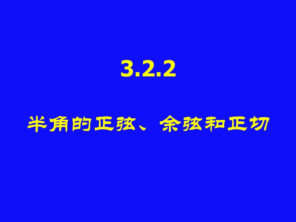人教课标B版高中数学必修4 3-2-2《半角的正弦、余弦和正切》课件第1页