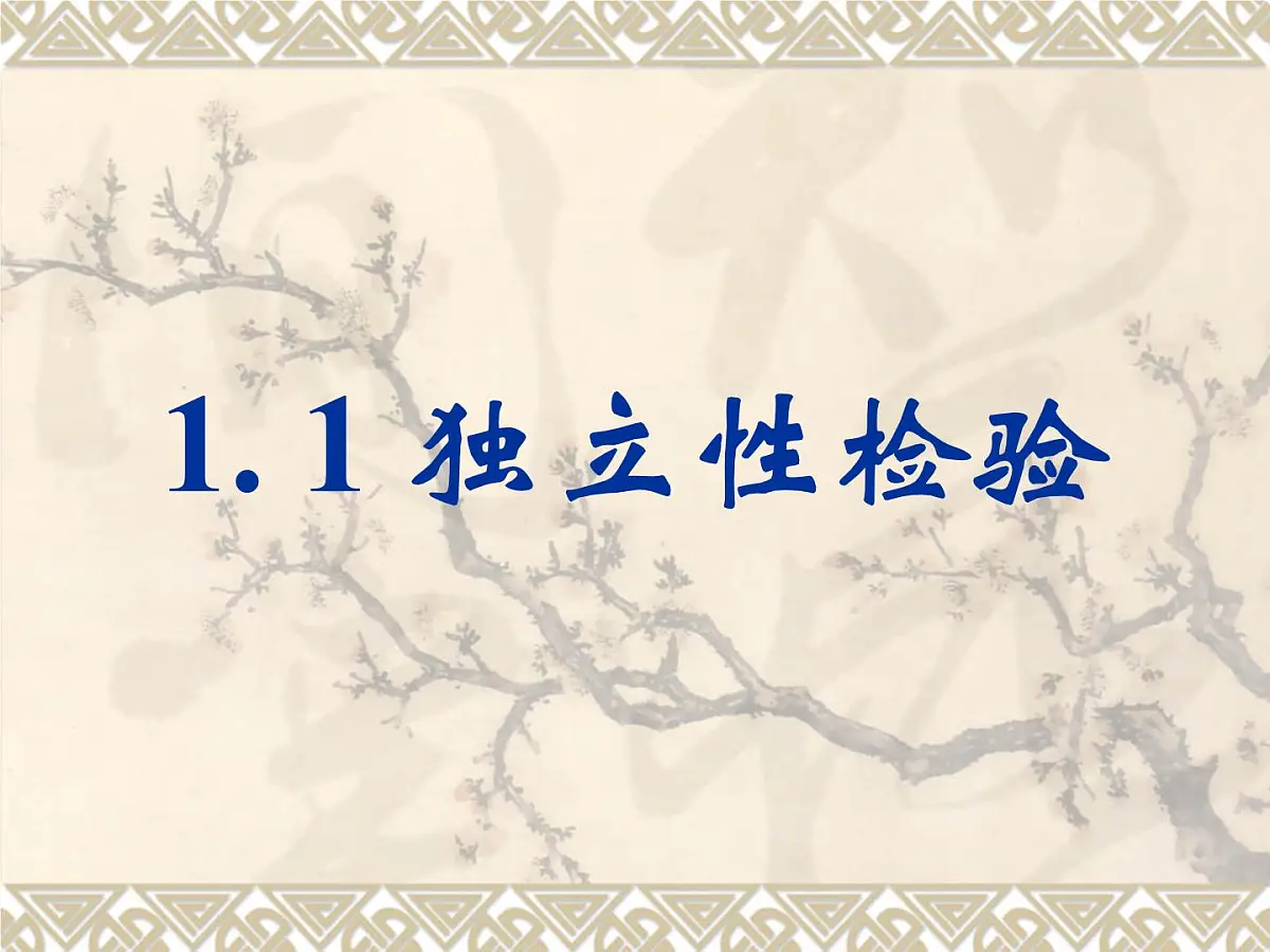 人教课标B版高中数学选修1-2 1-1《独立性检验》-课件第1页
