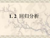 人教课标B版高中数学选修1-2 1-2《回归分析》课件