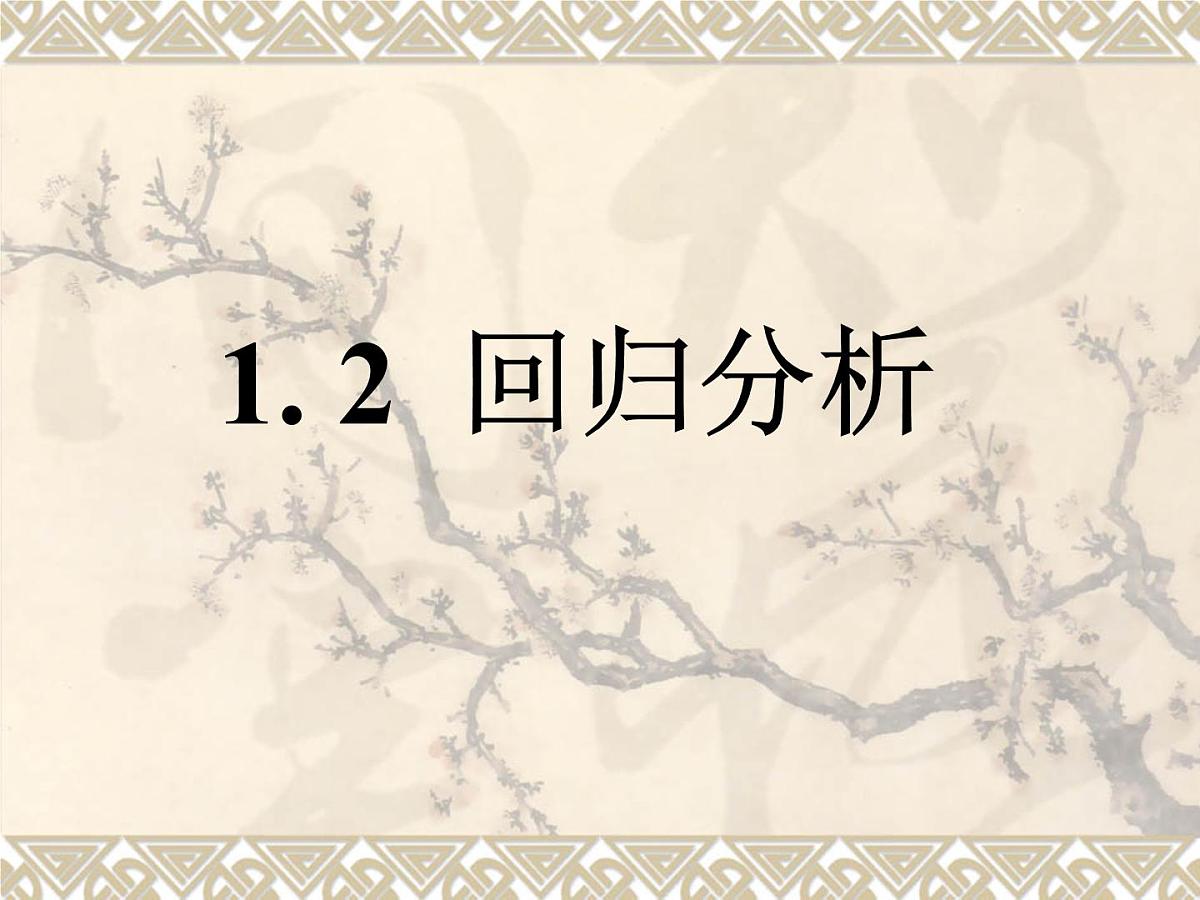 人教课标B版高中数学选修1-2 1-2《回归分析》课件第1页