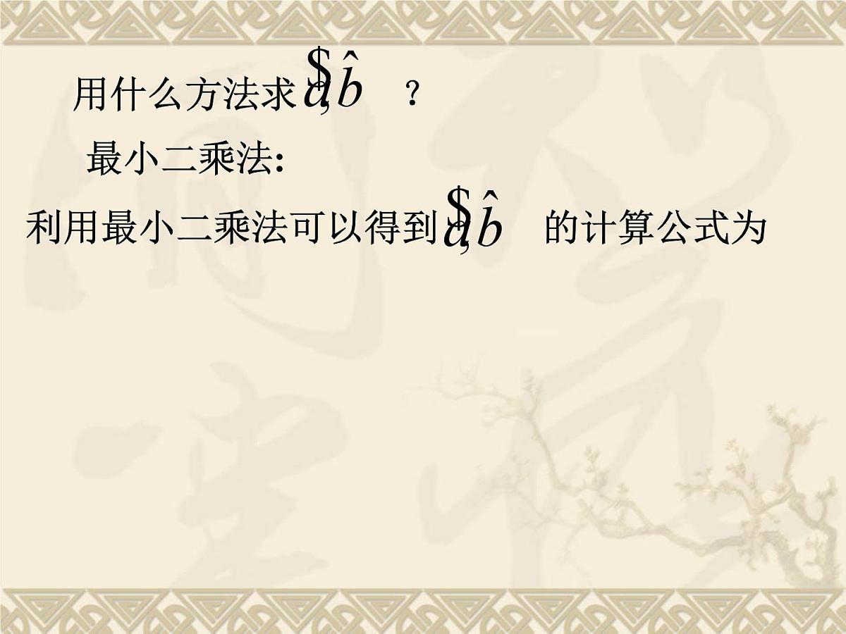 人教课标B版高中数学选修1-2 1-2《回归分析》课件第4页