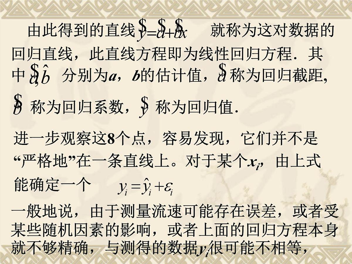 人教课标B版高中数学选修1-2 1-2《回归分析》课件第5页