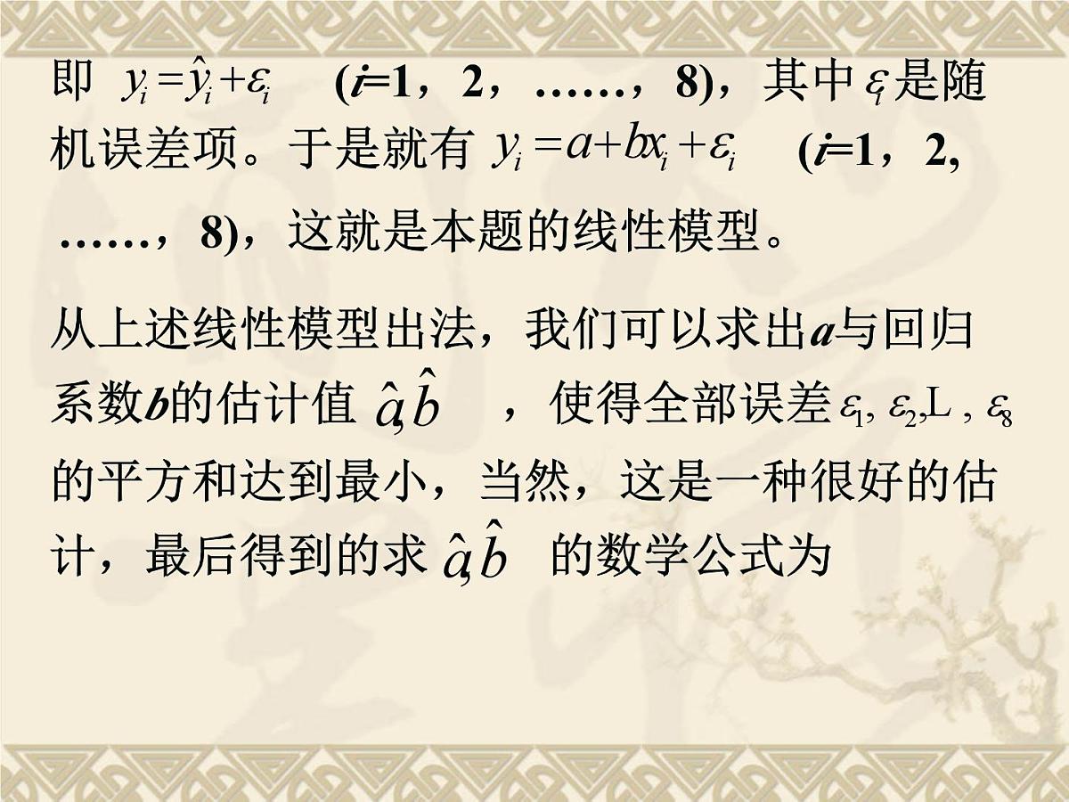 人教课标B版高中数学选修1-2 1-2《回归分析》课件第6页