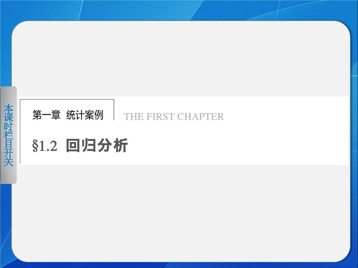 人教课标B版高中数学选修1-2 1-2《回归分析（第1课时）》教学课件第1页