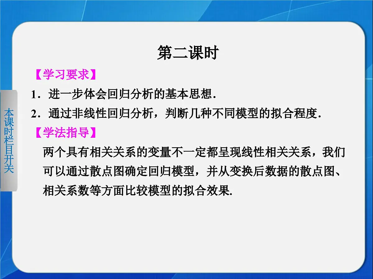 人教课标B版高中数学选修1-2 1-2《回归分析（第2课时）》教学课件第1页