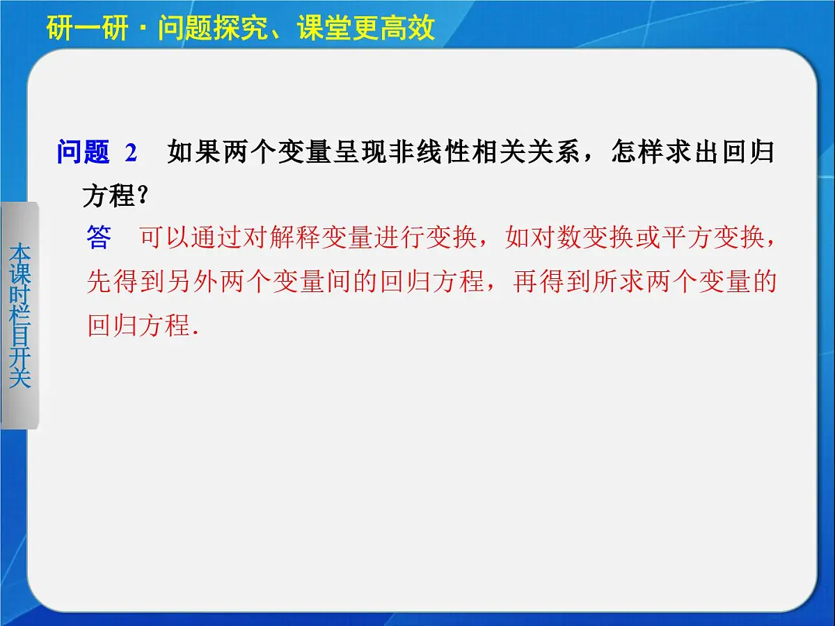 人教课标B版高中数学选修1-2 1-2《回归分析（第2课时）》教学课件第4页