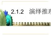 人教课标B版高中数学选修1-2 1-2《演绎推理》教学课件