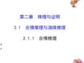 人教课标B版高中数学选修1-2 2-1-1《合情推理》课件