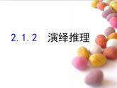 人教课标B版高中数学选修1-2 2-1-2《演绎推理》-教学课件