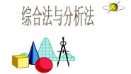 高中数学人教版新课标B选修1-2综合法与分析法教课课件ppt