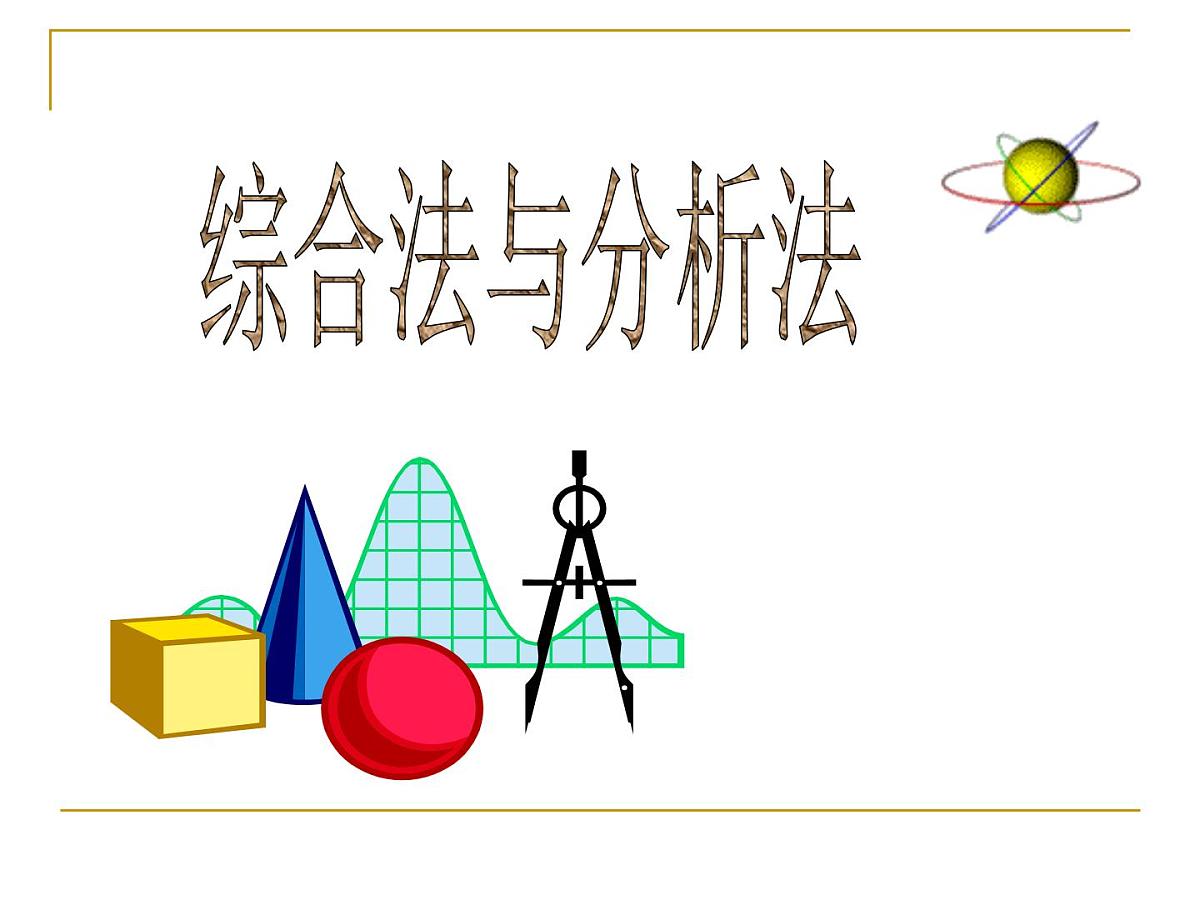 人教课标B版高中数学选修1-2  2-2-1《综合法与分析法》教学课件第1页