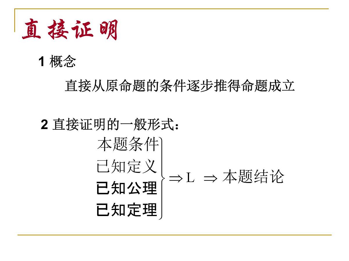 人教课标B版高中数学选修1-2  2-2-1《综合法与分析法》教学课件第3页