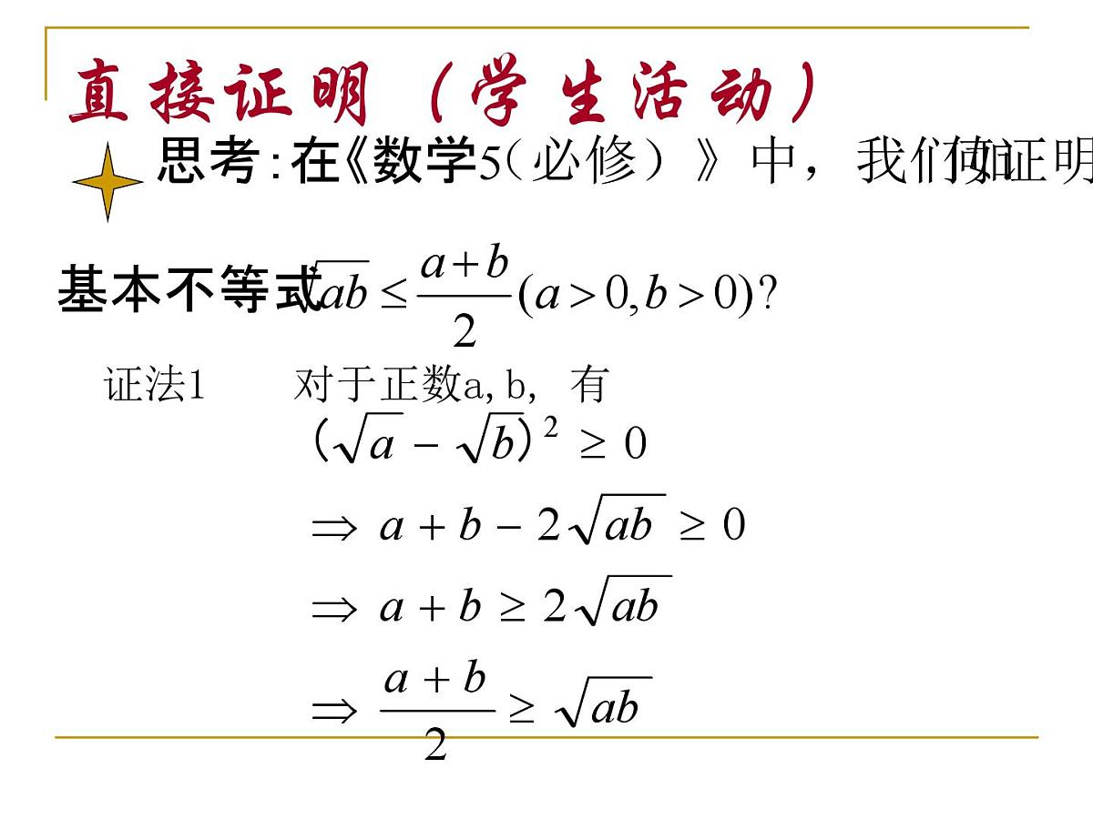 人教课标B版高中数学选修1-2  2-2-1《综合法与分析法》教学课件第4页