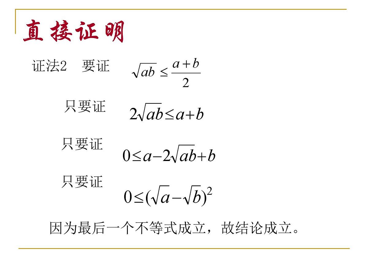 人教课标B版高中数学选修1-2  2-2-1《综合法与分析法》教学课件第5页