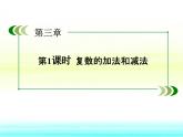 人教课标B版高中数学选修1-2 3-2-1《复数的加法和减法》教学课件