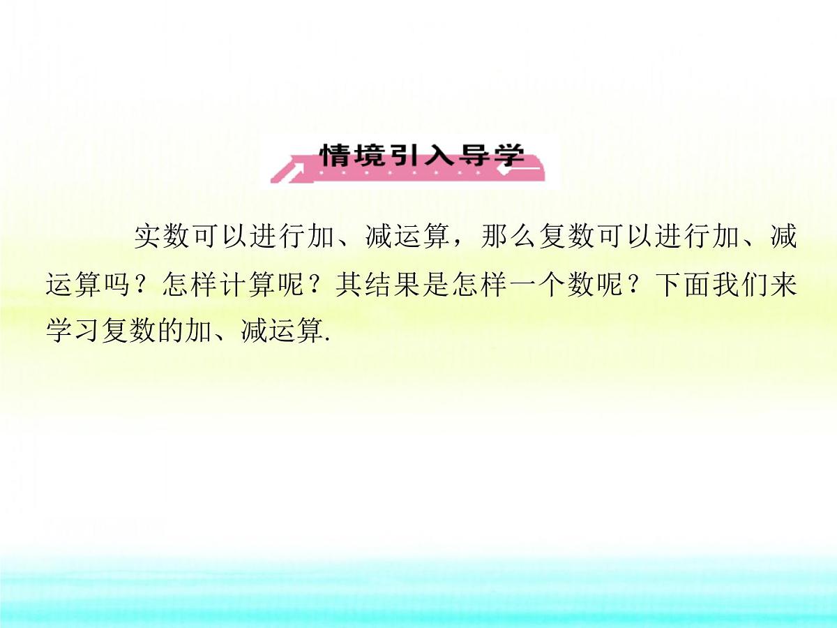 人教课标B版高中数学选修1-2 3-2-1《复数的加法和减法》教学课件第4页