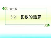 人教课标B版高中数学选修1-2 3-2-2《复数的乘法和除法》课件