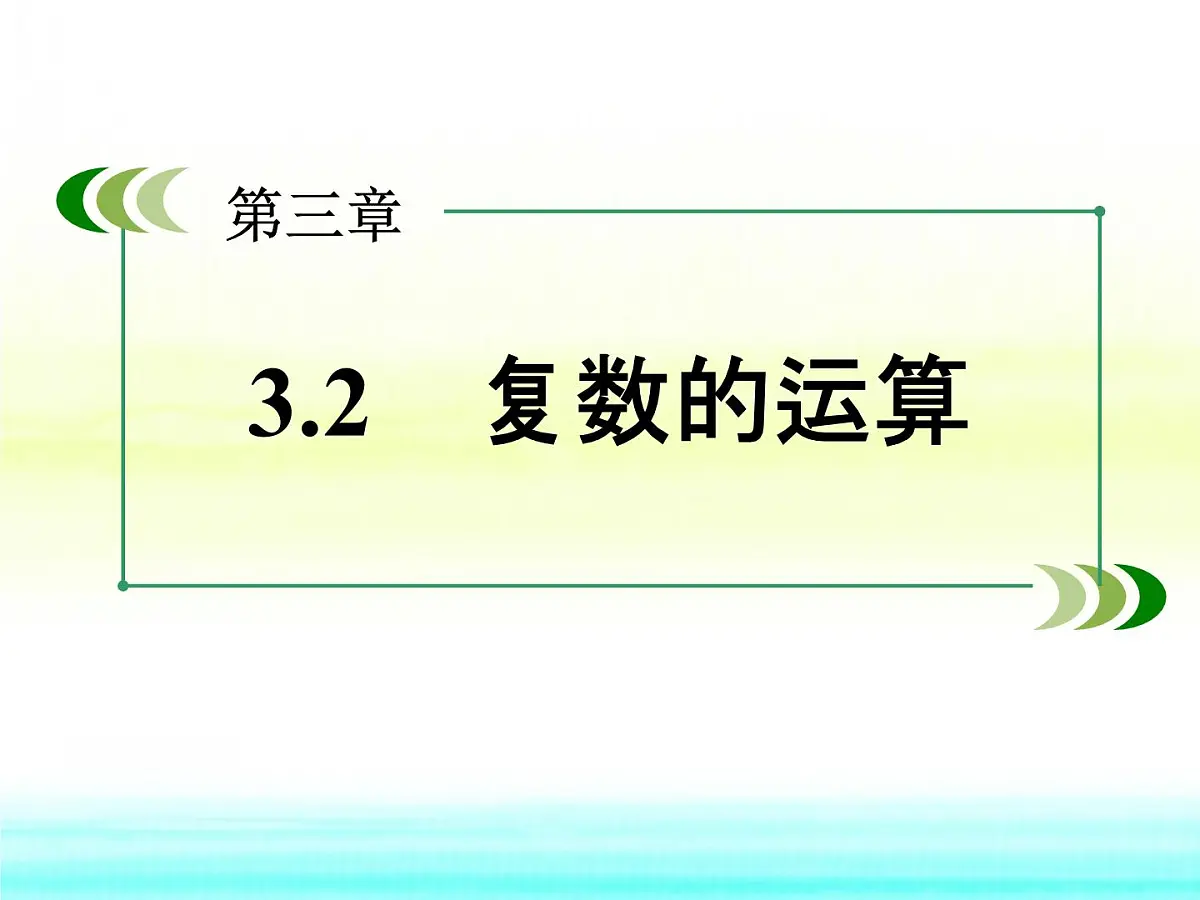 人教课标B版高中数学选修1-2 3-2-2《复数的乘法和除法》课件第1页