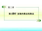 人教课标B版高中数学选修1-2 3-2-2《复数的乘法和除法》课件