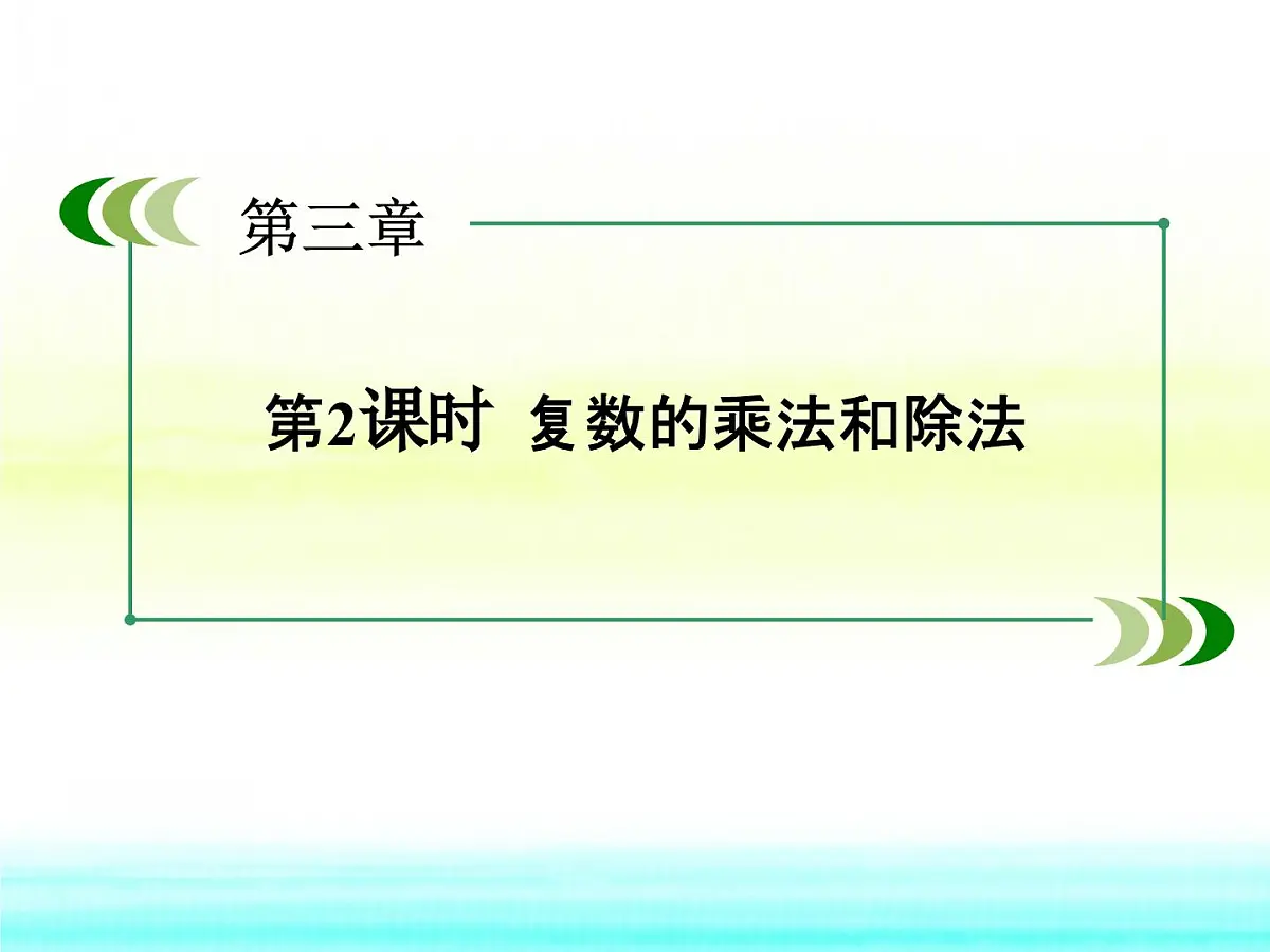 人教课标B版高中数学选修1-2 3-2-2《复数的乘法和除法》课件第2页