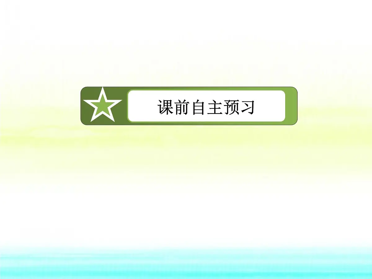 人教课标B版高中数学选修1-2 3-2-2《复数的乘法和除法》课件第3页