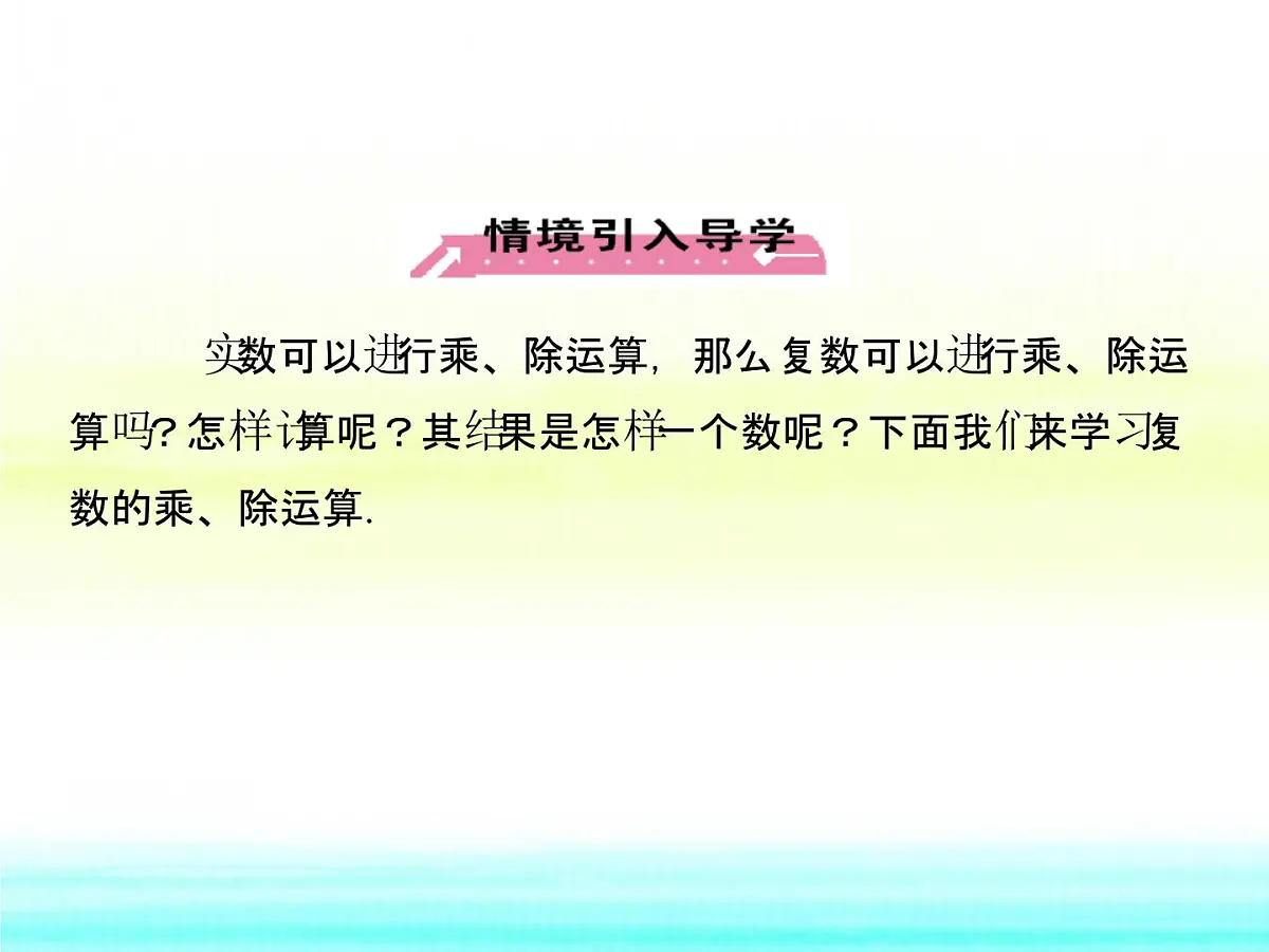 人教课标B版高中数学选修1-2 3-2-2《复数的乘法和除法》课件第4页