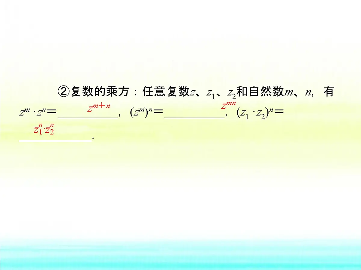 人教课标B版高中数学选修1-2 3-2-2《复数的乘法和除法》课件第6页