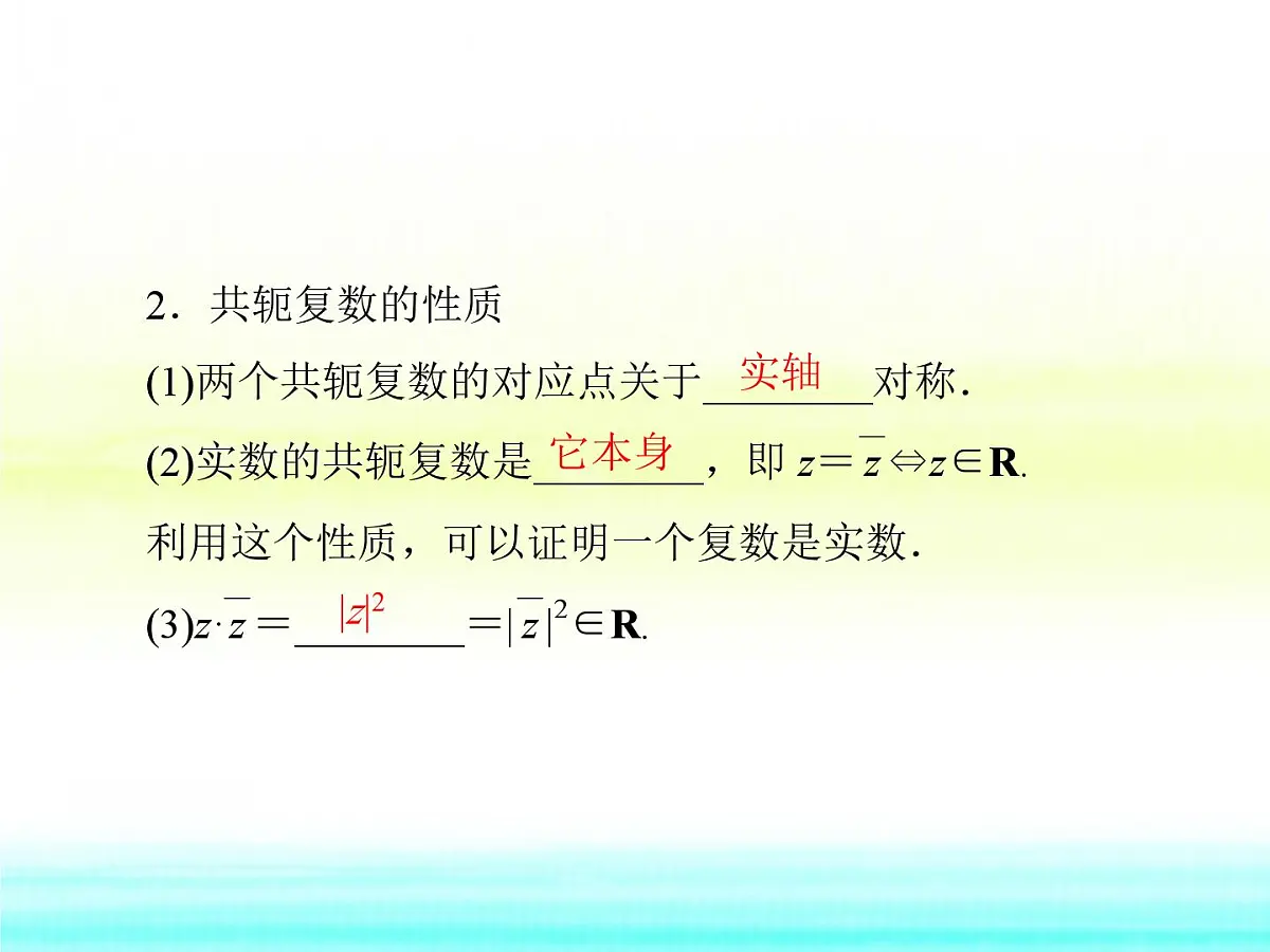 人教课标B版高中数学选修1-2 3-2-2《复数的乘法和除法》课件第7页