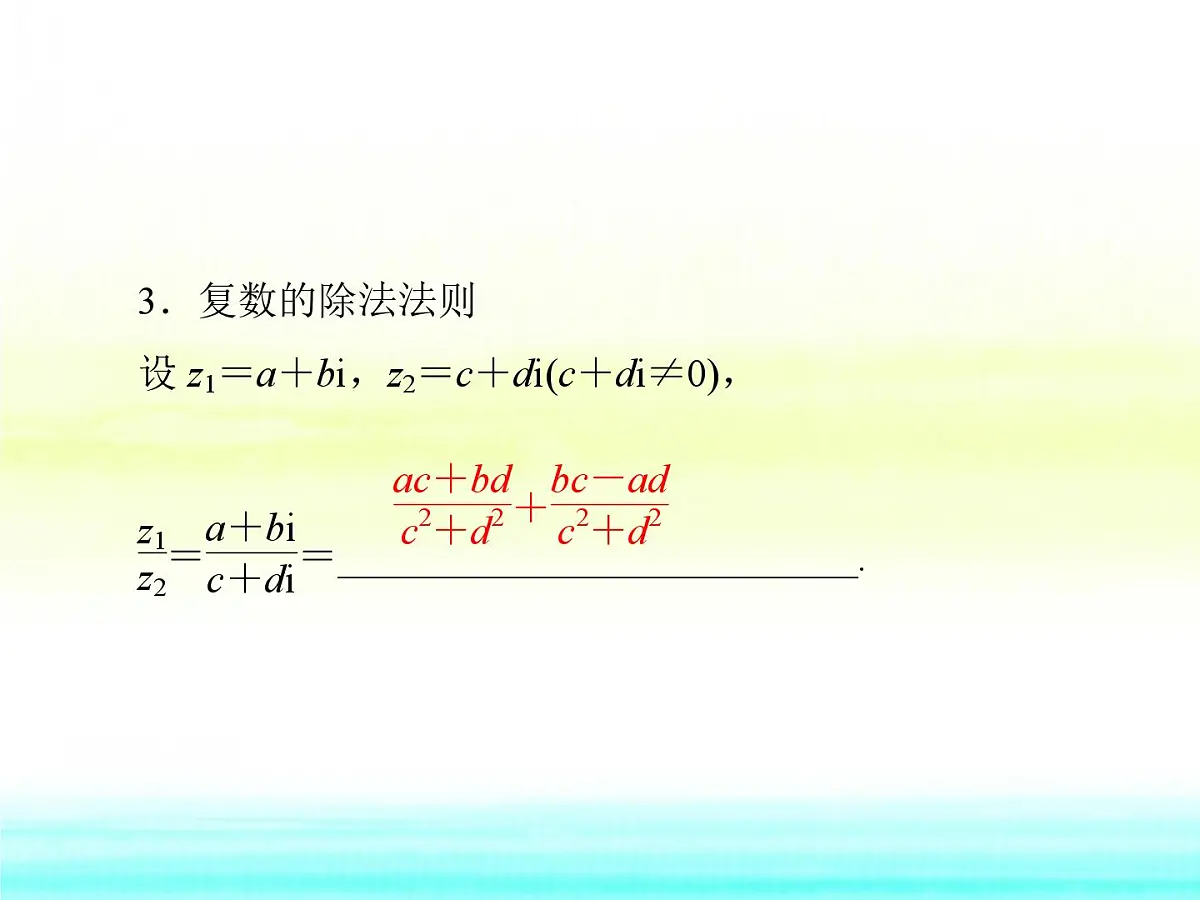 人教课标B版高中数学选修1-2 3-2-2《复数的乘法和除法》课件第8页