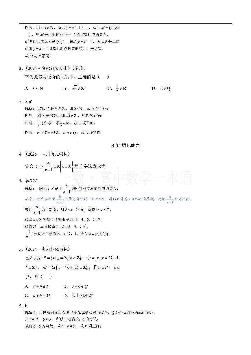 第1节 集合的概念（习题册+答案册）第2页