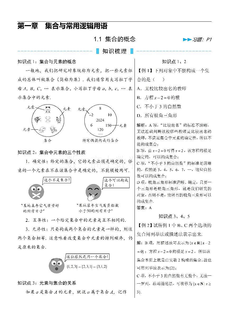 第1节 集合的概念（方法册+习题册）第1页