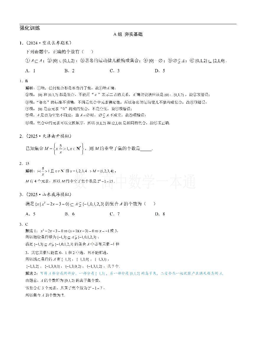 第2节 集合间的基本关系（习题册+答案册）第1页
