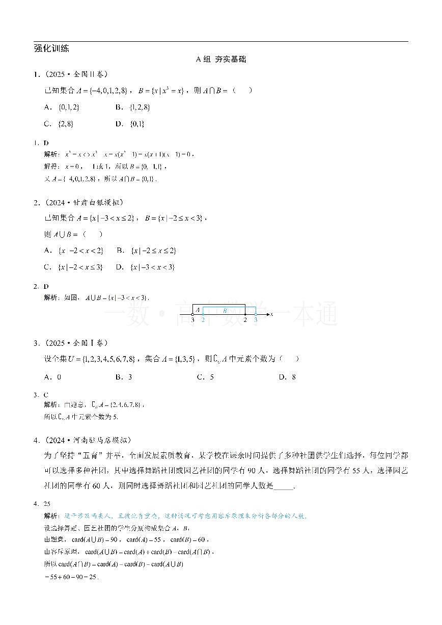 第3节 集合的基本运算（习题册+答案册）第1页