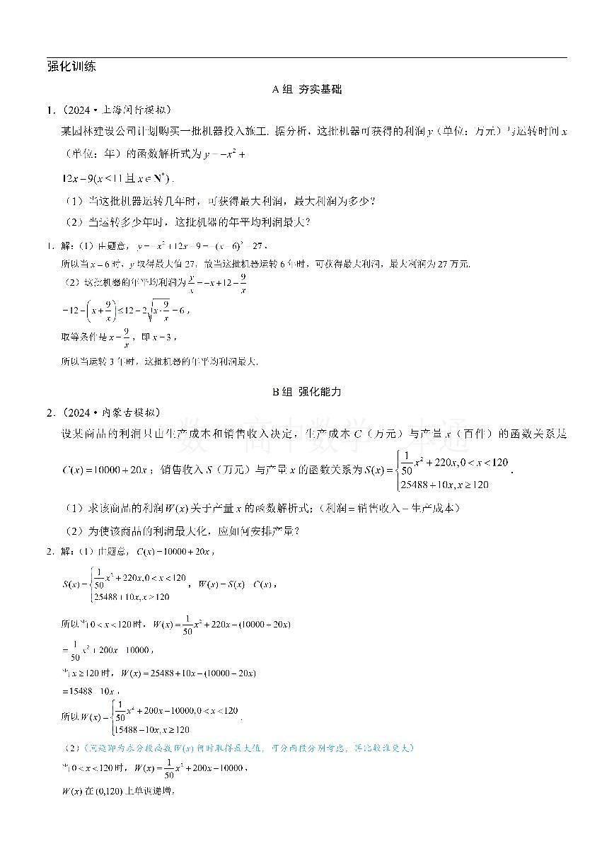 第7节 函数的应用（一）（习题册+答案册）第1页