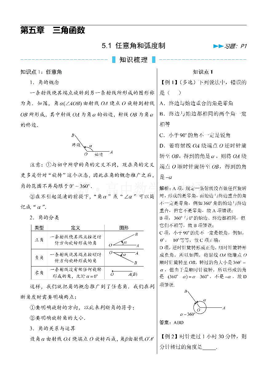 第1节 任意角和弧度制（方法册+习题册）第1页