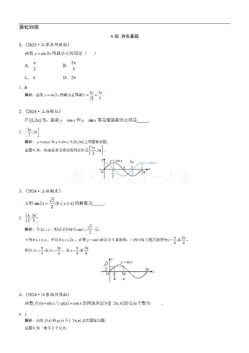 第4节 正弦函数、余弦函数的图象&正弦函数、余弦函数的性质（习题册+答案册）第1页