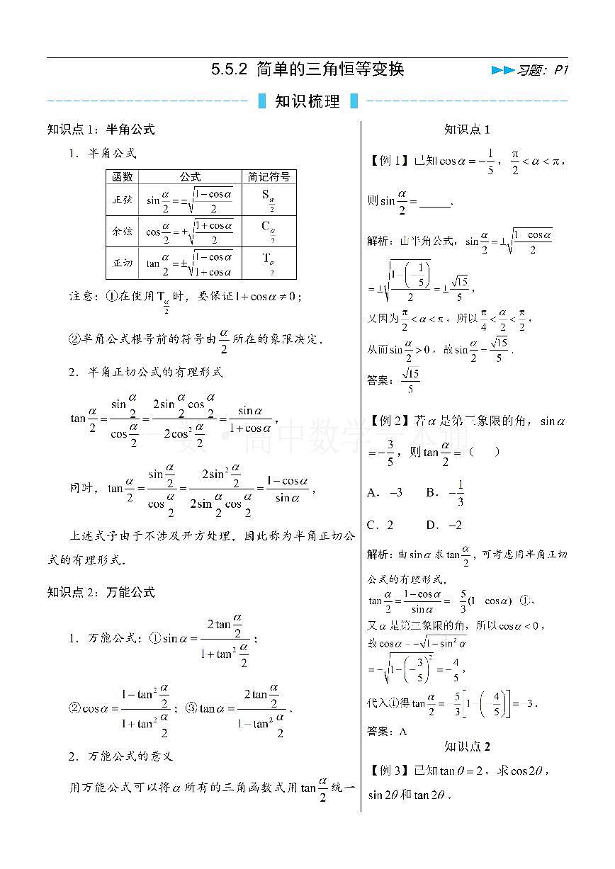 第7节 简单的三角恒等变换（方法册+习题册）第1页