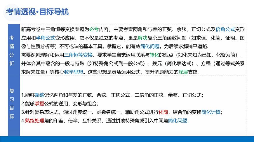 第02讲 三角恒等变换（复习课件）-2026年高考数学一轮复习讲练测（全国通用）第6页