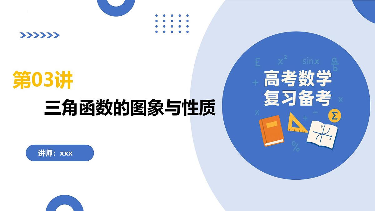 第03讲 三角函数的图象与性质（复习课件）-2026年高考数学一轮复习讲练测（全国通用）第2页