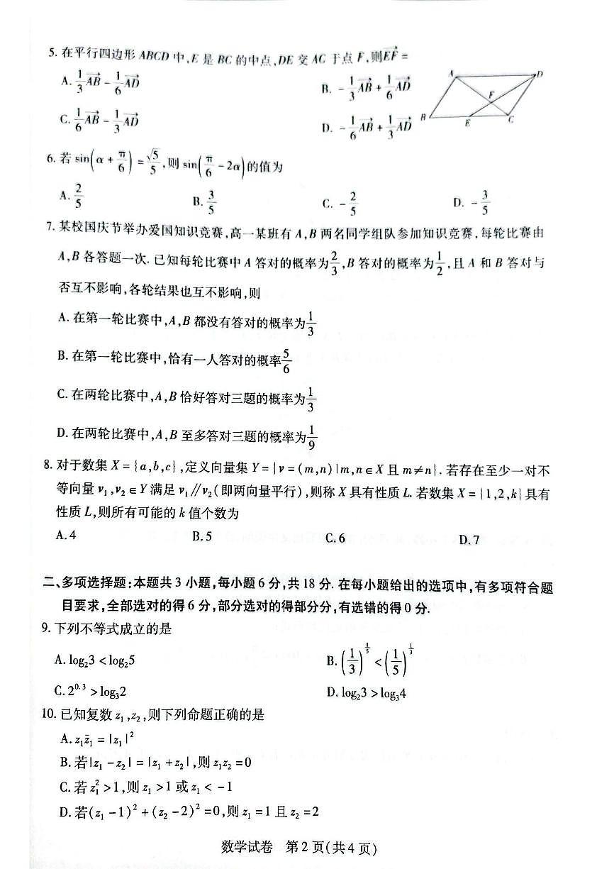安徽省滁州市2024-2025学年高一下学期7月期末教学质量监测数学试题(图片版含答案)第2页