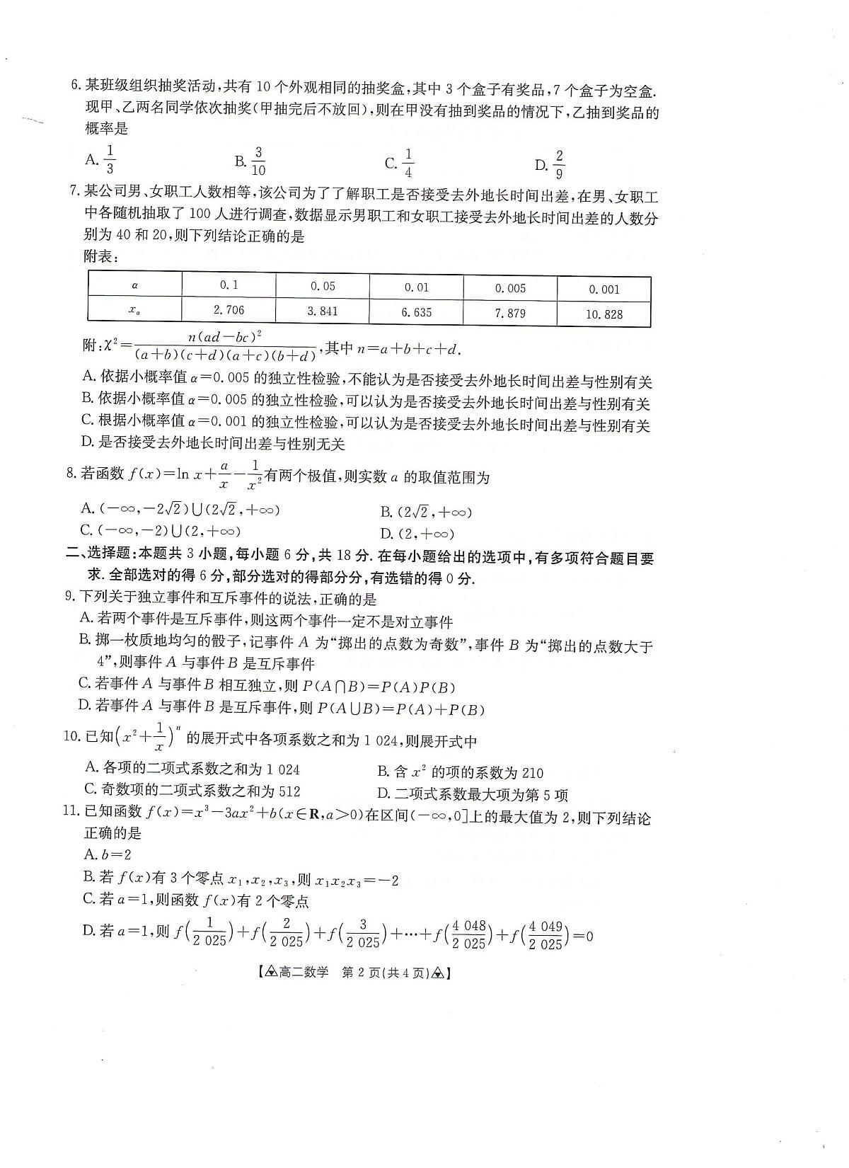 贵州省安顺市2024-2025学年高二下学期期末考试 数学 PDF版含答案第2页