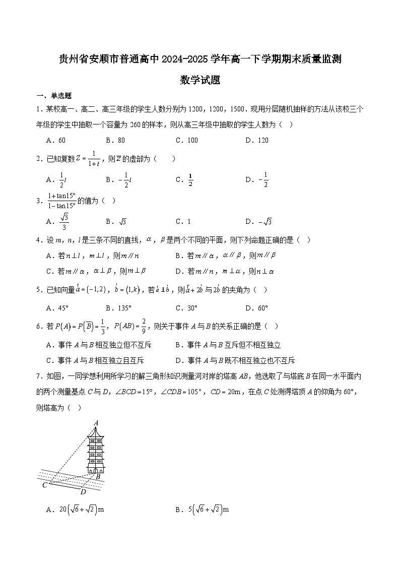 贵州省安顺市2024-2025学年高一下学期期末考试 数学 Word版含解析第1页