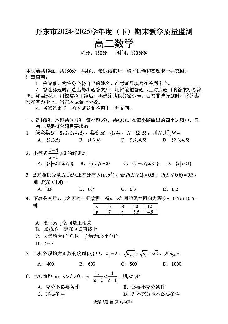 辽宁省丹东市2024-2025学年高二下学期期末教学质量监测数学试卷第1页