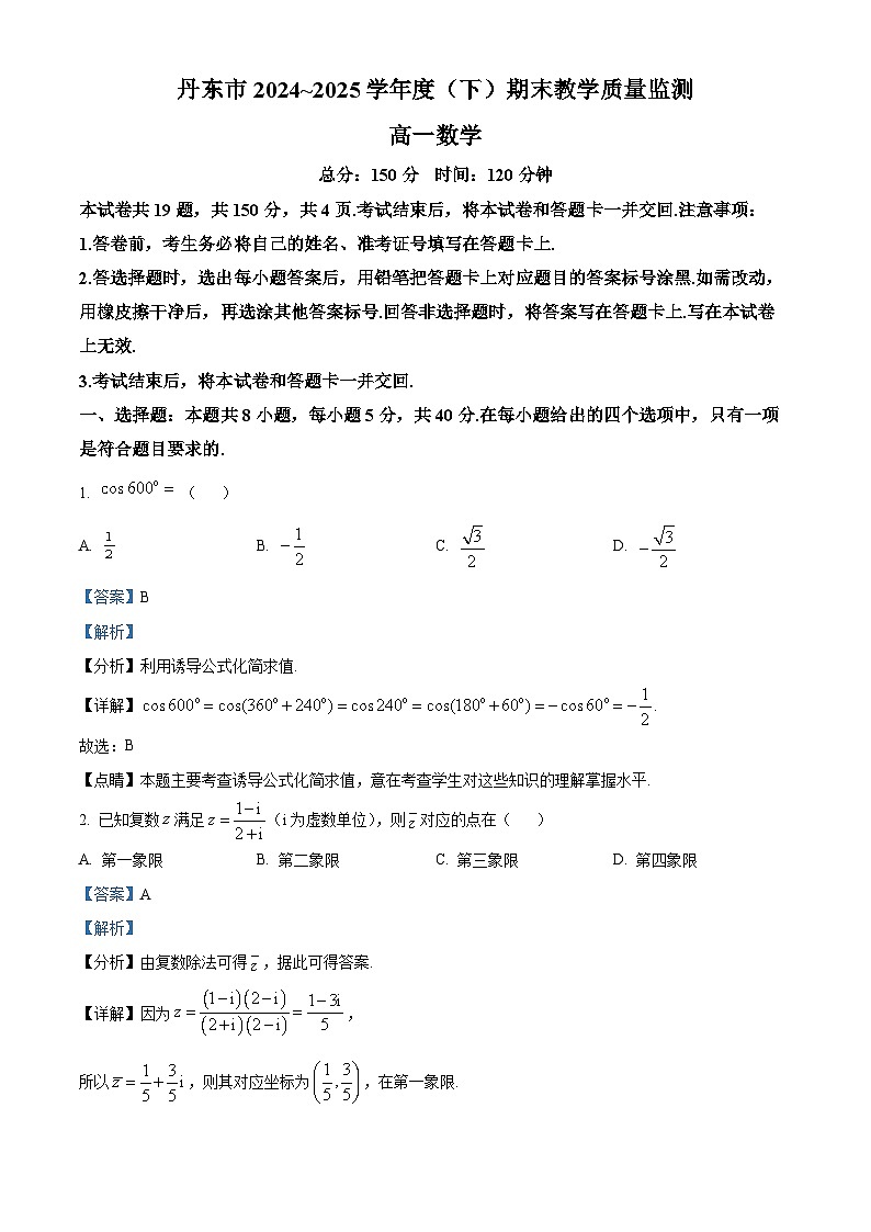 精品解析：辽宁省丹东市2024-2025学年高一下学期期末教学质量监测数学试卷（解析版）第1页
