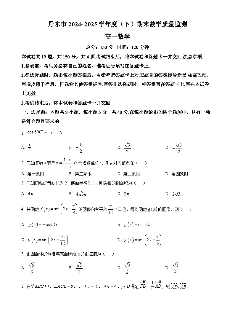 精品解析：辽宁省丹东市2024-2025学年高一下学期期末教学质量监测数学试卷（原卷版）第1页