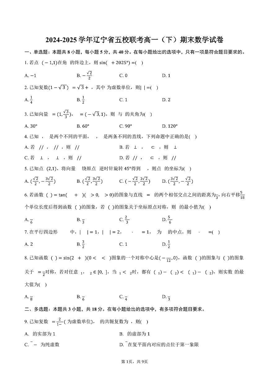 辽宁省五校联考2024-2025学年高一（下）期末数学试卷（图片版，含答案）第1页