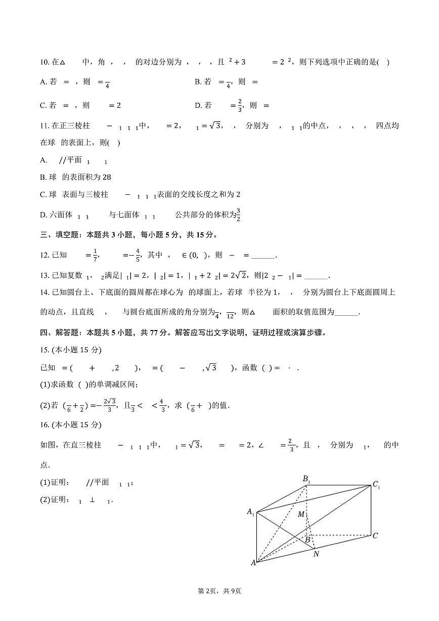 辽宁省五校联考2024-2025学年高一（下）期末数学试卷（图片版，含答案）第2页