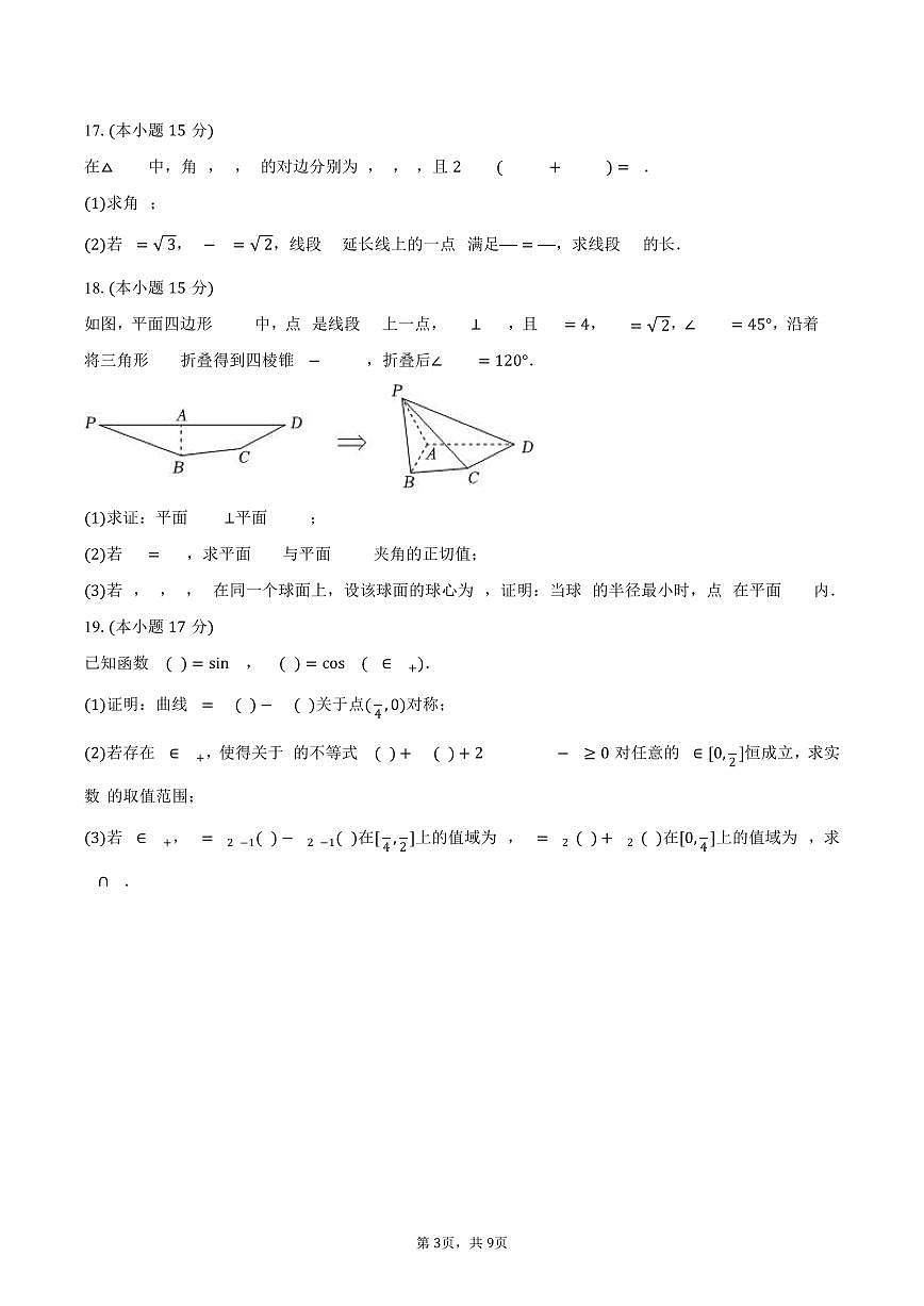 辽宁省五校联考2024-2025学年高一（下）期末数学试卷（图片版，含答案）第3页