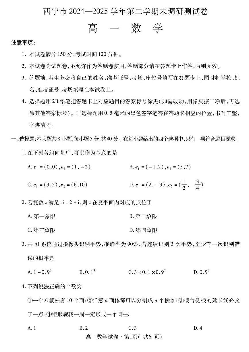 青海省西宁市2024-2025学年高一下学期末调研测试数学试卷第1页