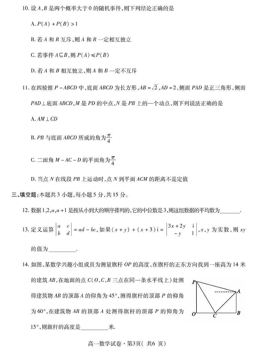 青海省西宁市2024-2025学年高一下学期末调研测试数学试卷第3页